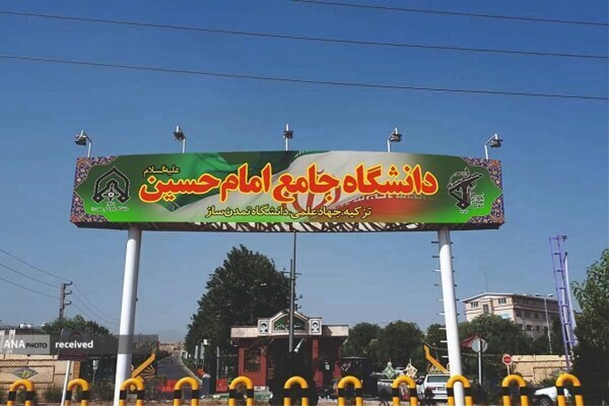 پذیرش بدون آزمون استعدادهای درخشان در دانشگاه جامع امام حسین (ع)