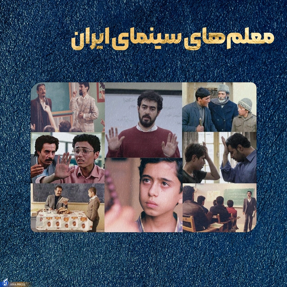 ۱۰ معلم دوستداشتنی فیلمها و سریالهای ایرانی +پادکست