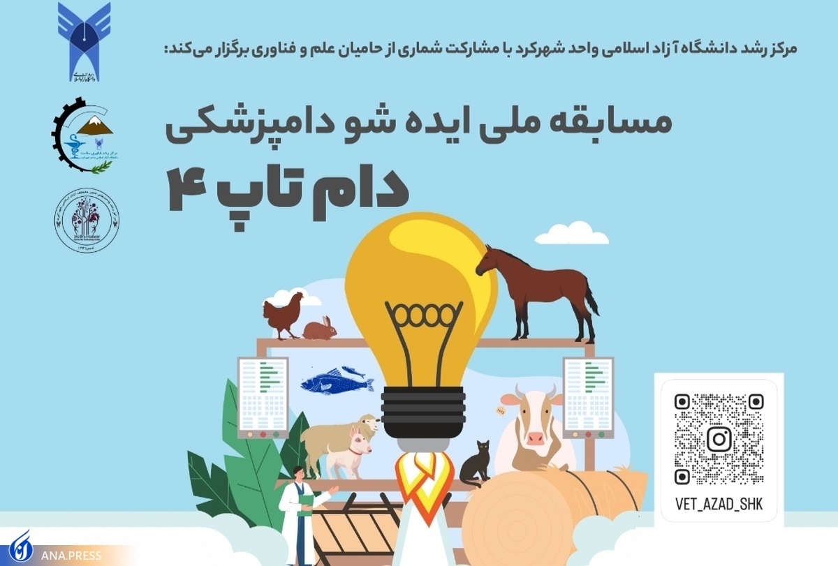 رویداد ملی دامپزشکی «دامتاپ» در ایستگاه ۴ + جزئیات