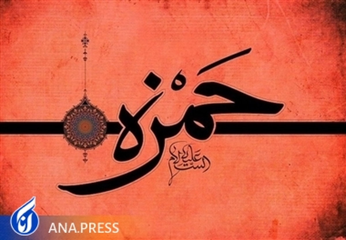 صف شکن، رزم آشنا، شیر رسول الله: حمزه/ میچکد بر پیکرش اشک پیمبر، آه حمزه