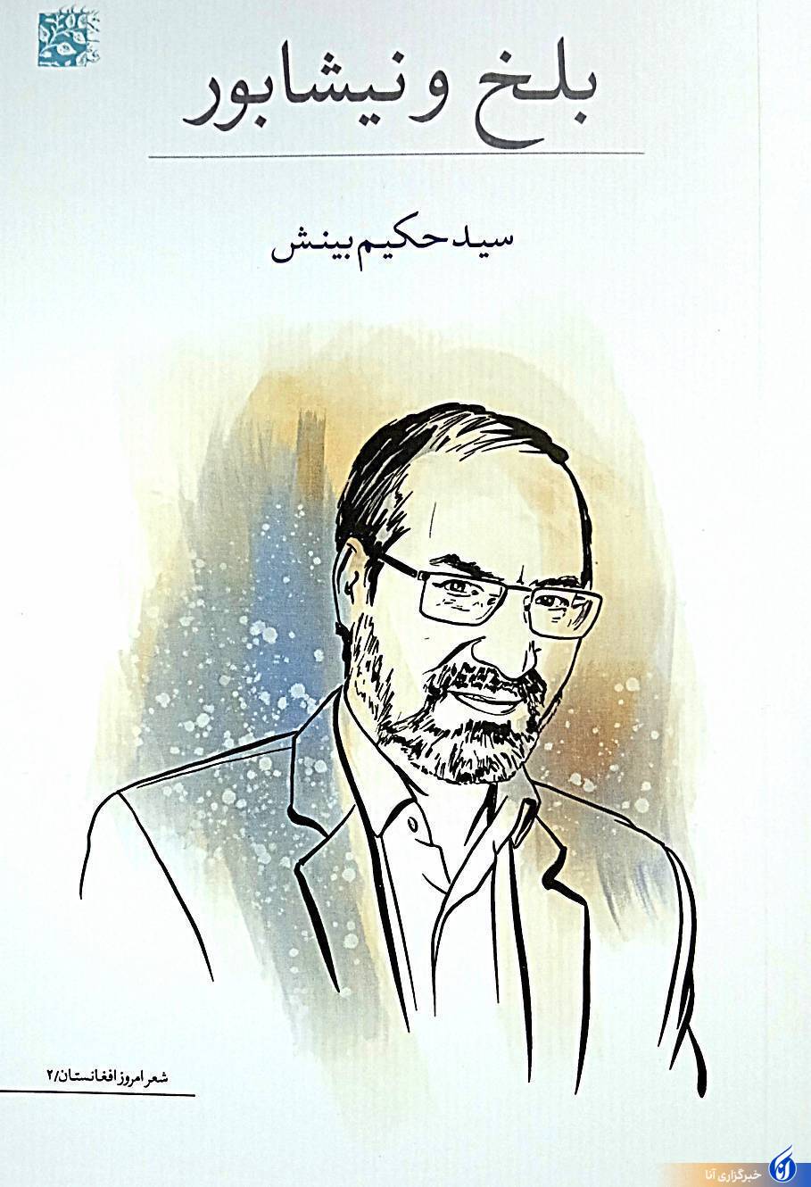 قزوه: شعر «بینش» تارو پود درد و رنج مردم نجیب افغانستان است