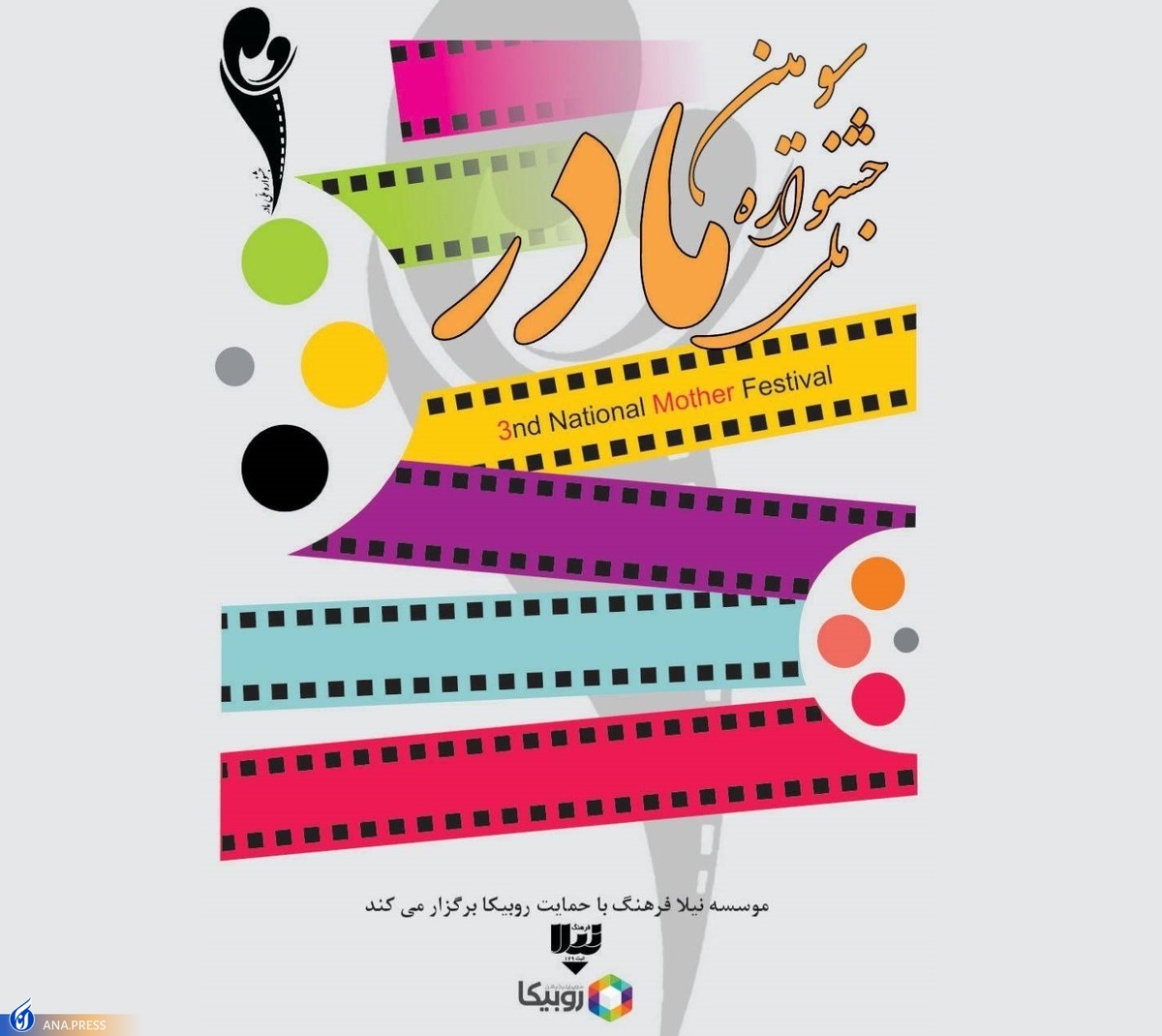 فراخوان سومین جشنواره ملی فیلم و عکس مادر منتشر شد