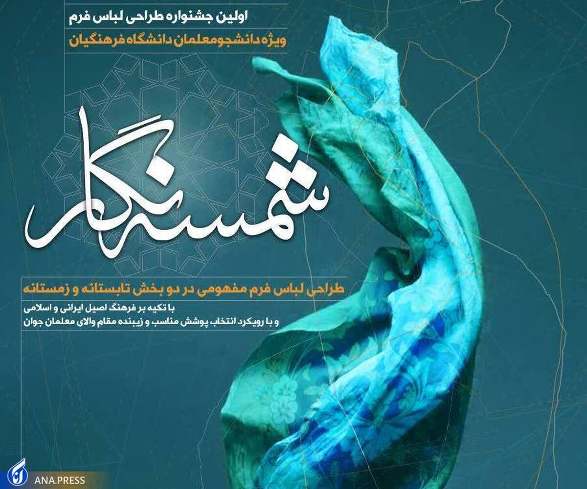 فراخوان طراحی لباس فرم دانشجومعلمان در «شمسهنگار»