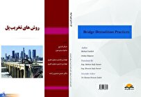 کتاب «روشهای تخریب پل» ترجمه و چاپ شد