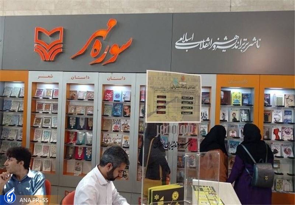 انتشارات سوره مهر با ۱۱۸ اثر جدید به نمایشگاه کتاب میآید