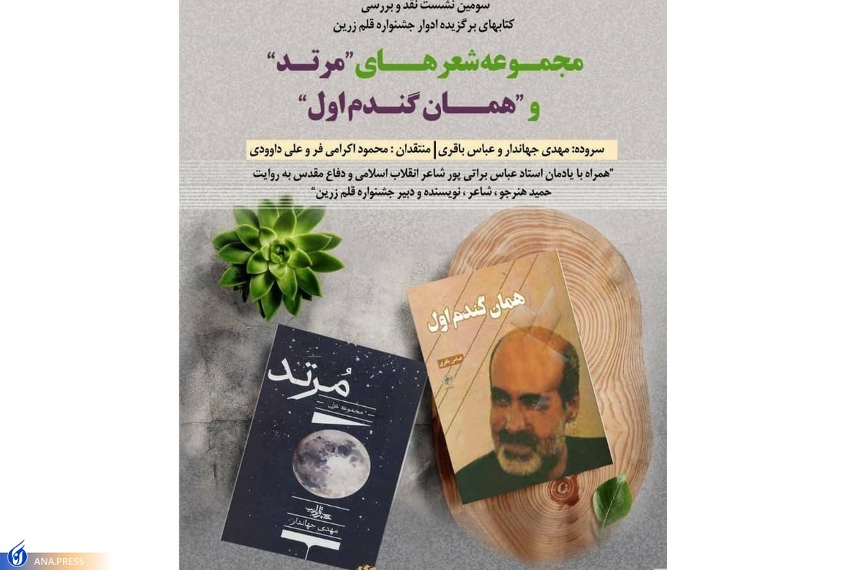 نکوداشت زندهیاد براتیپور در نشست نقد جایزه ادبی زرین