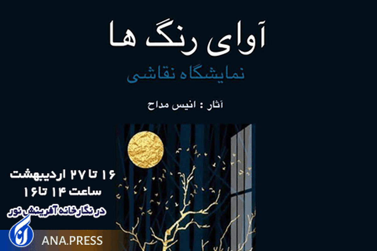 «آوای رنگ‌ها» در نگارخانه آفرینش نور