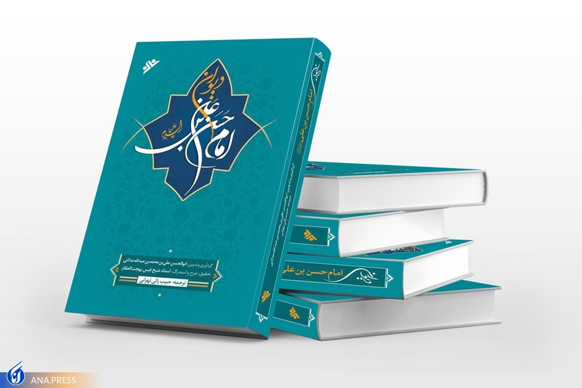 دیوان امام حسن بن علی(ع) منتشر شد
