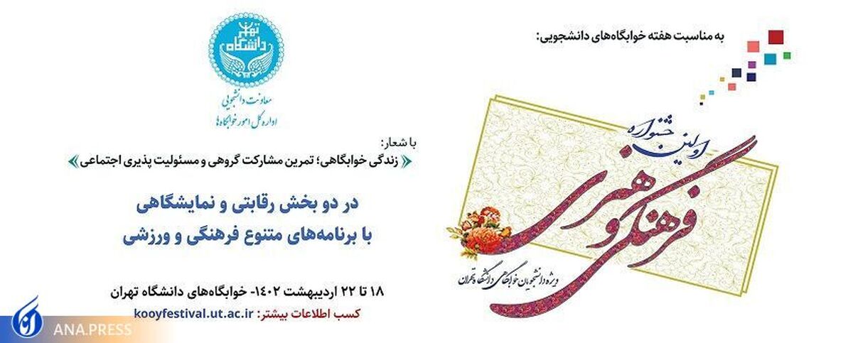 اولین جشنواره فرهنگی و هنری دانشجویان خوابگاهی دانشگاه تهران برگزار میشود