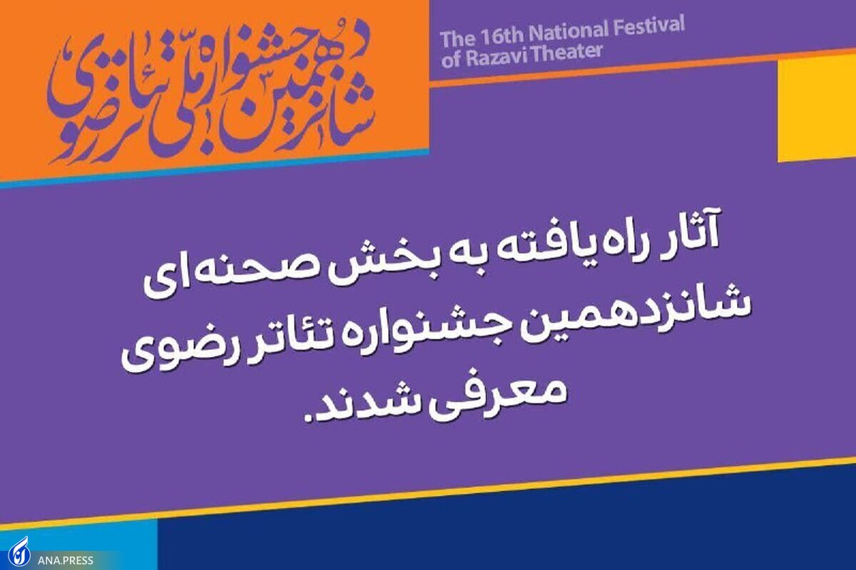 آثار راه یافته به بخش صحنهای جشنواره تئاتر رضوی معرفی شدند