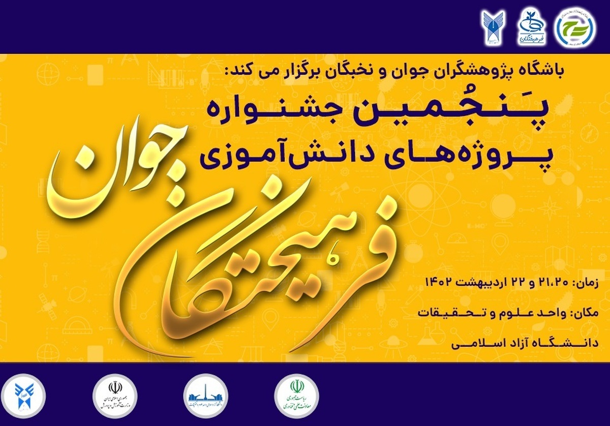 پنجمین جشنواره پروژههای دانشآموزی برگزار میشود