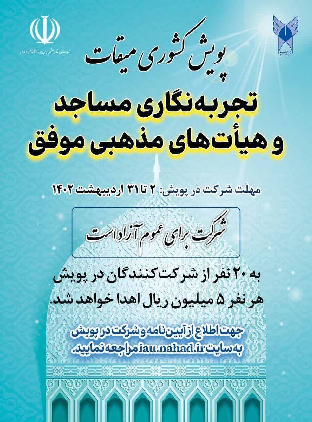 برگزاری پویش کشوری «میقات» (تجربهنگاری مساجد و هیأتهای مذهبی موفق)