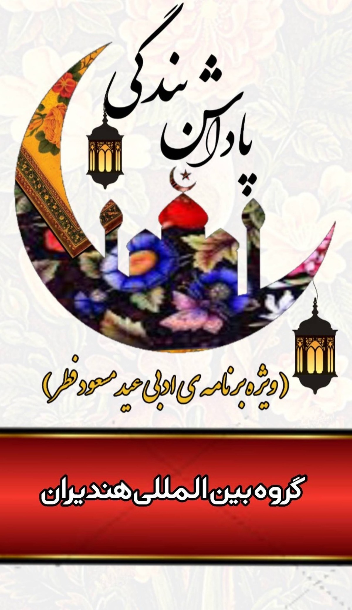 ویژگی های آثار ادیبان پارسی زبان درباره ماه رمضان و عید فطر
