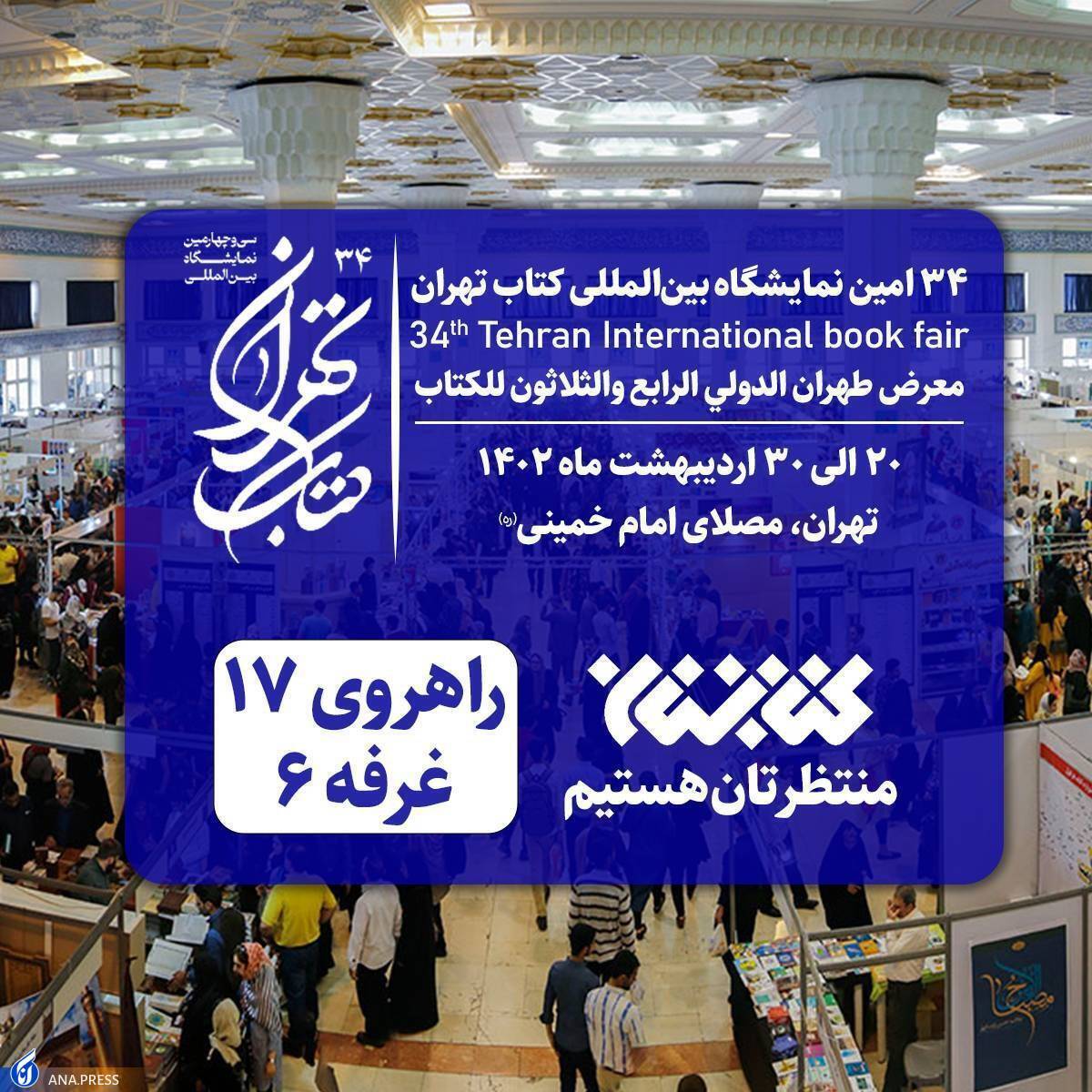 بهار کتاب 34 | کتابستان معرفت با ۲۳۰ عنوان کتاب به نمایشگاه کتاب تهران میآید