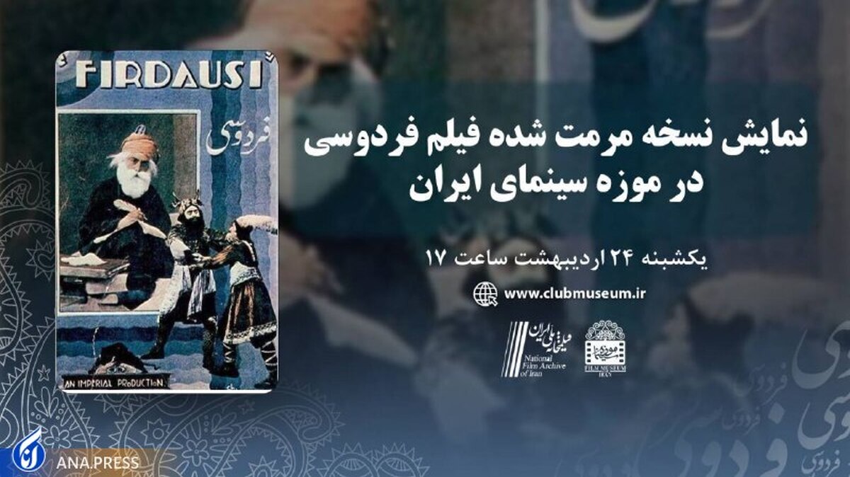 نسخه مرمتشده فیلم «فردوسی» در موزه سینما نمایش داده میشود