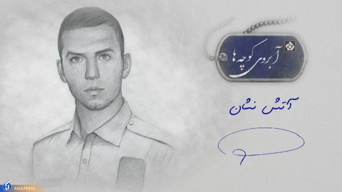 زندگی شجاعانه شهید حادثه پلاسکو به روی آنتن میرود