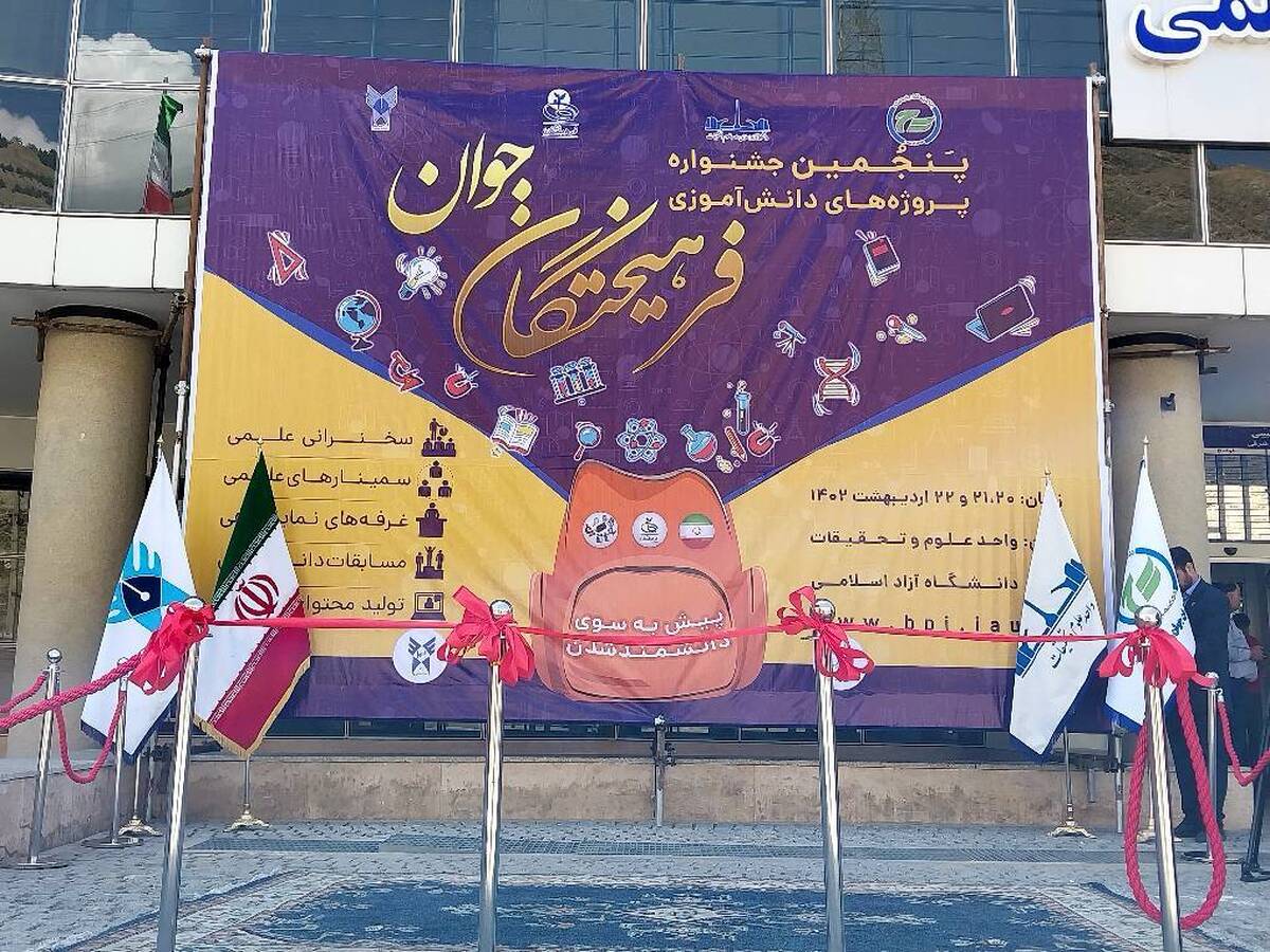 آغاز کار پنجمین جشنواره پروژه‌های دانش‌آموزی فرهیختگان جوان
