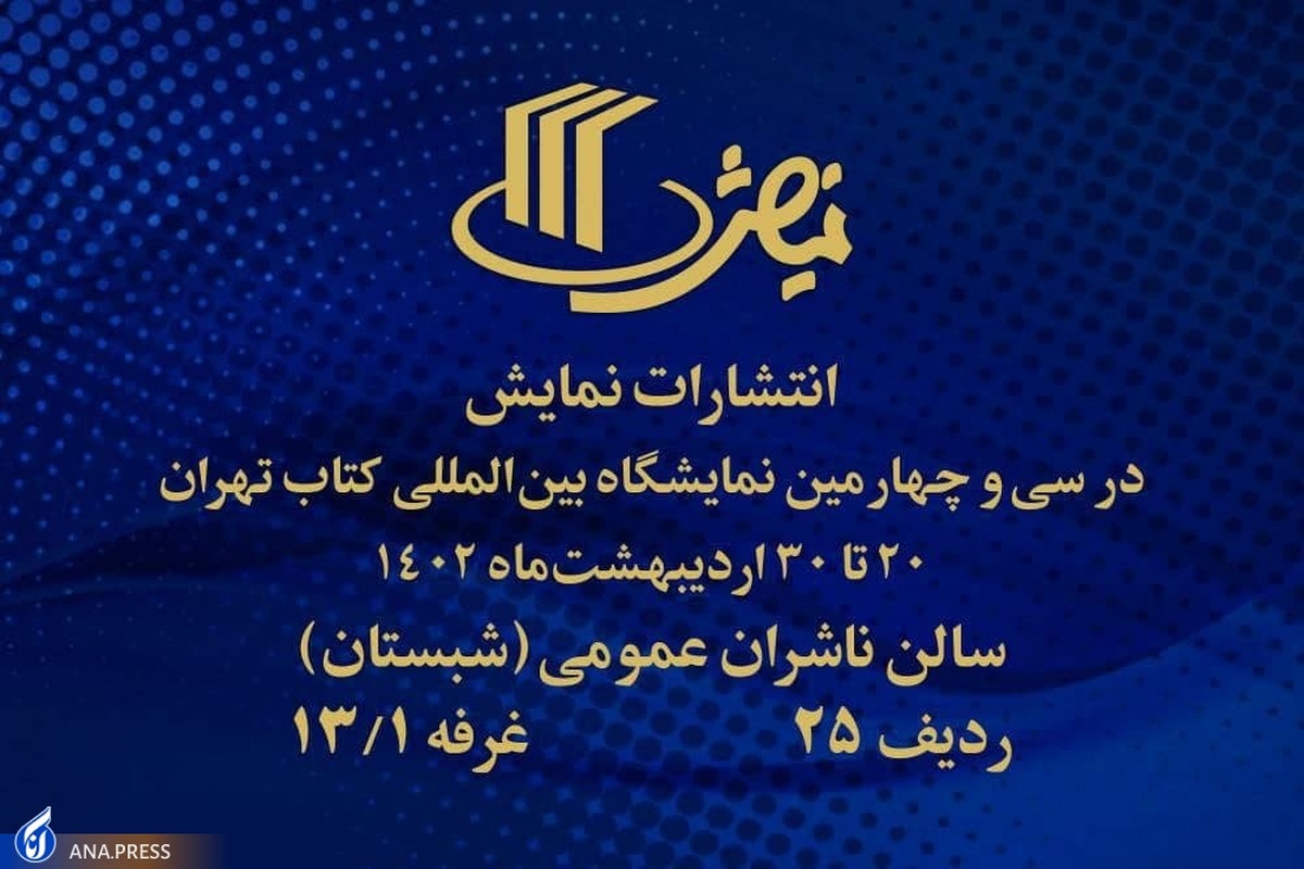 بهار کتاب ۳۴ | حضور انتشارات نمایش با ۱۷۰ عنوان در نمایشگاه کتاب