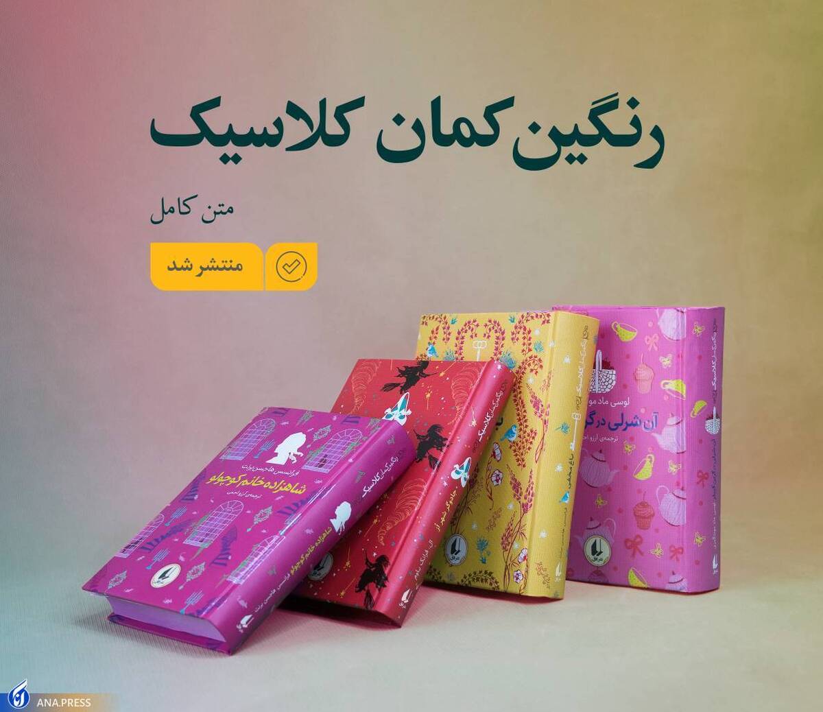 10 اثر کلاسیک ادبیات کودک و نوجوان منتشر میشوند