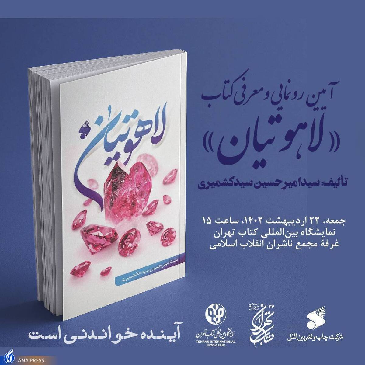بهار کتاب ۳۴ | کتاب «لاهوتیان» جمعه در نمایشگاه کتاب معرفی می شود