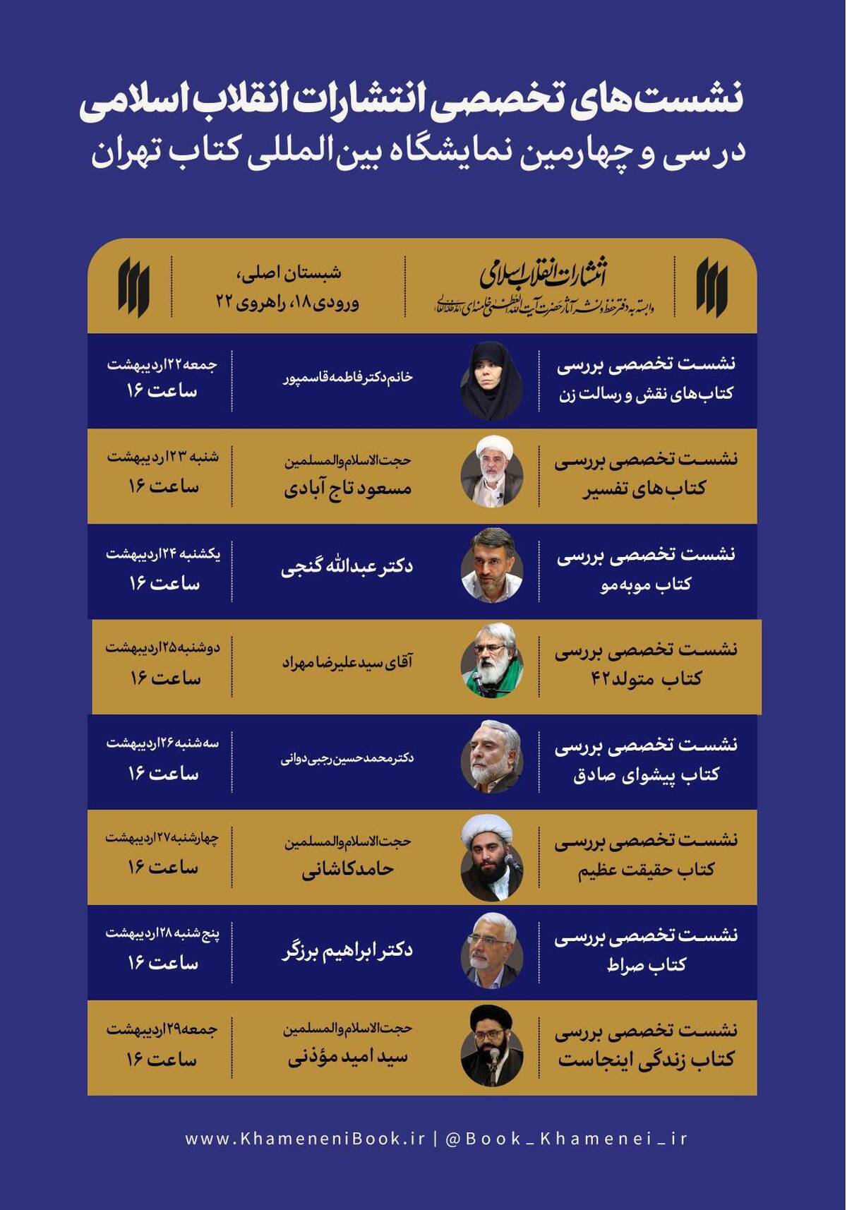 نشستهای تخصصی انتشارات انقلاب اسلامی در نمایشگاه بینالمللی کتاب تهران