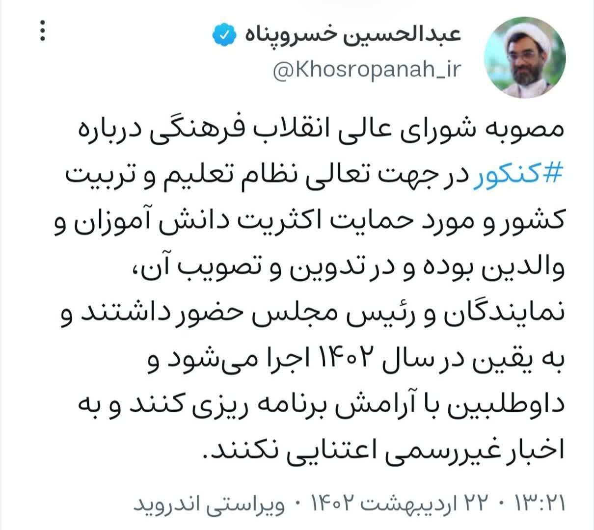 داوطلبین کنکور به اخبار غیررسمی اعتنایی نکنند داوطلبین کنکور به اخبار غیررسمی اعتنایی نکنند