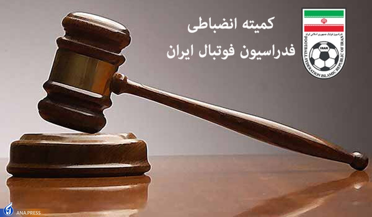 اشتباه کمیته انضباطی فدراسیون فوتبال جمشیدیان محروم نشده است!
