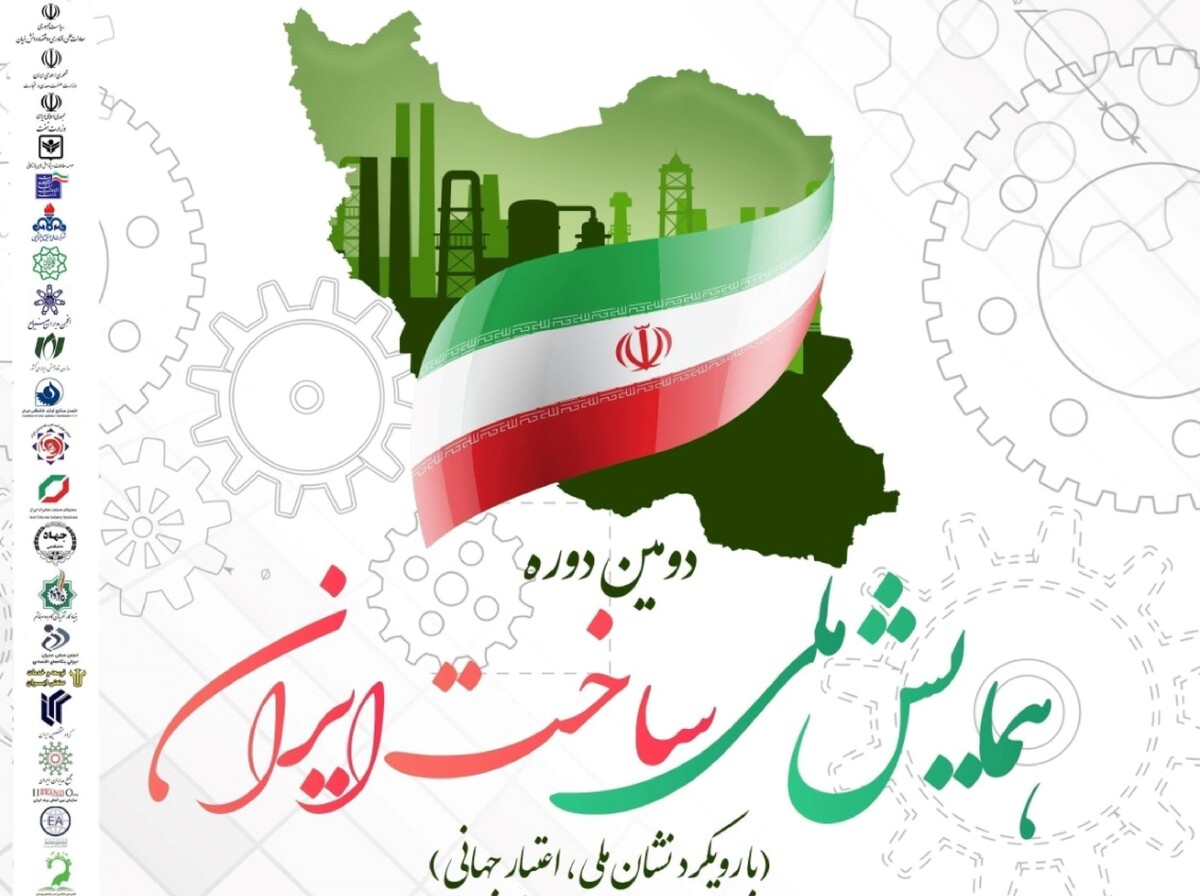 همایش ملی ساخت ایران برگزار میشود