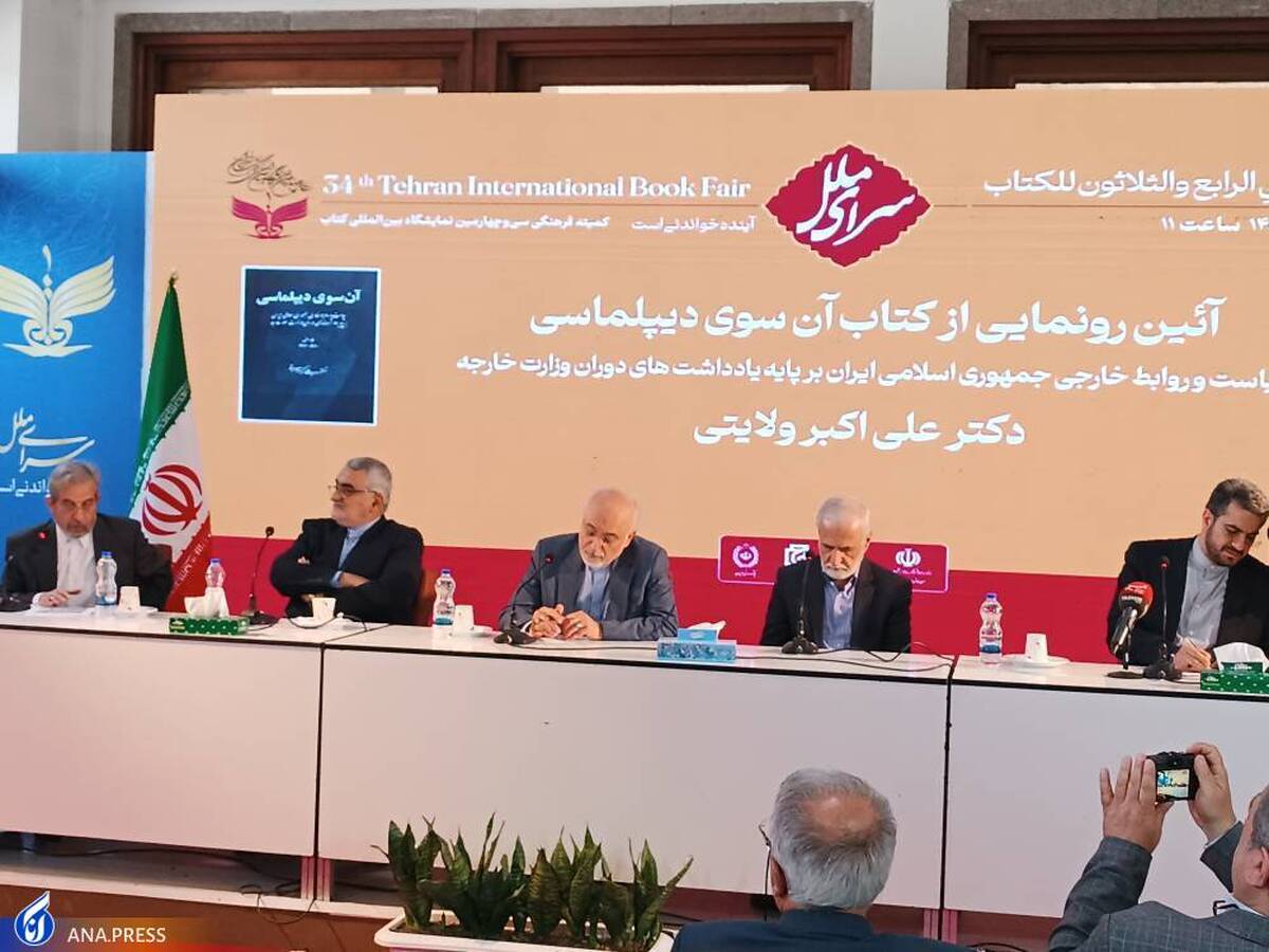 رونمایی از «آن سوی دیپلماسی» با حضور دو وزیر اسبق امور خارجه/ دکتر ولایتی؛ قطبنمای سیاست خارجی و سربازی وفادار برای نظام