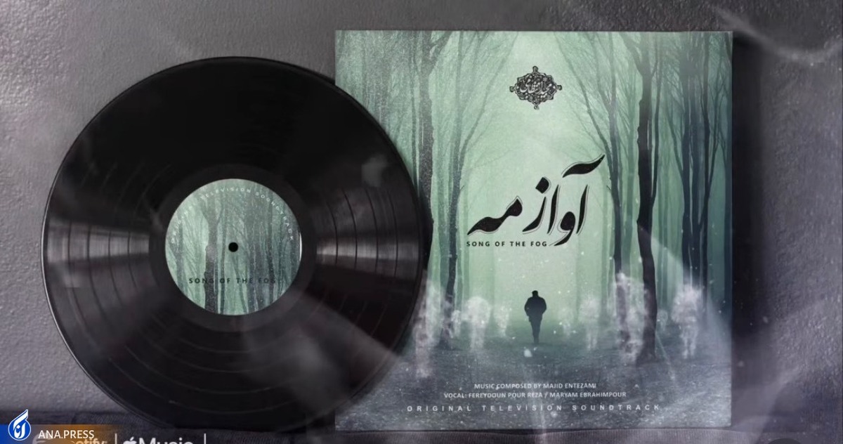 آلبوم موسیقی متن سریال «آواز مه» منتشر شد