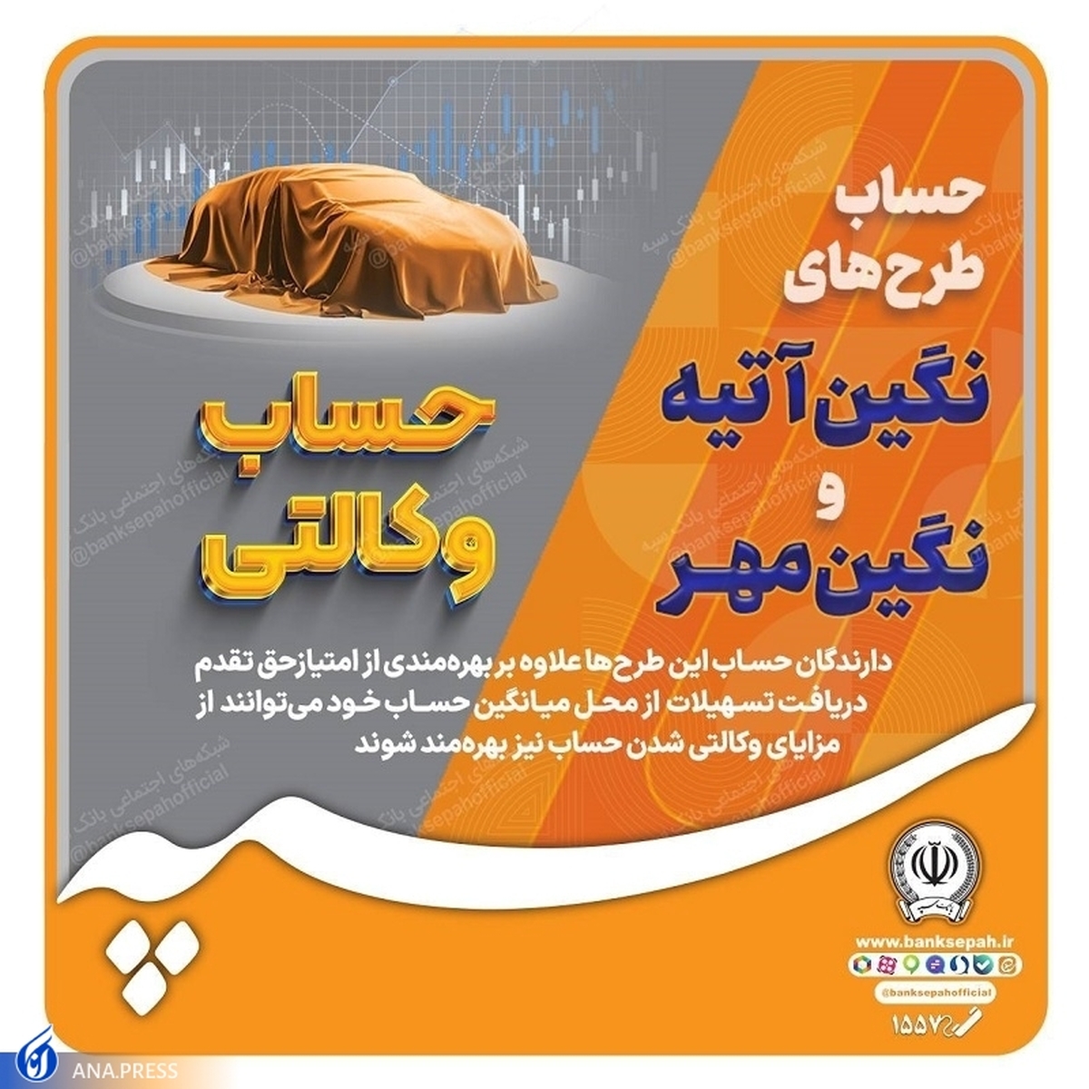 امکان وکالتی نمودن طرحهای تسهیلاتی «نگین مهر» و «نگین آتیه» در بانک سپه فراهم شد