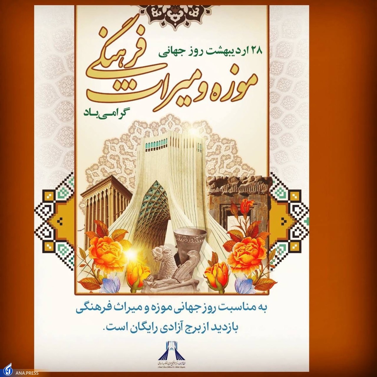 بازدید از برج آزادی در روز جهانی موزه رایگان شد