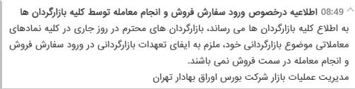 الزام فروش بازارگردانها در بورس لغو شد درخواست
