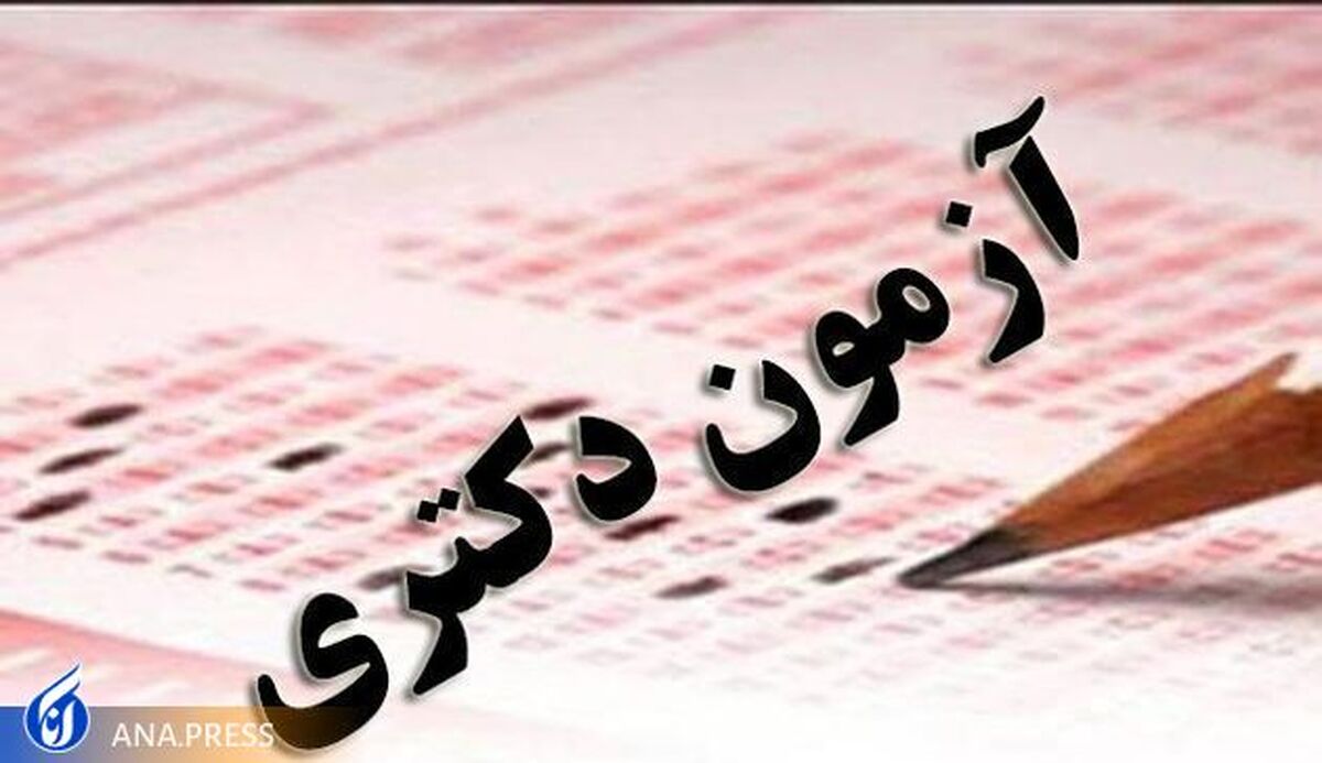 جزئیات شرکت داوطلبان کنکور دکتری ۱۴۰۲ در مرحله ارزیابی تخصصی اعلام شد