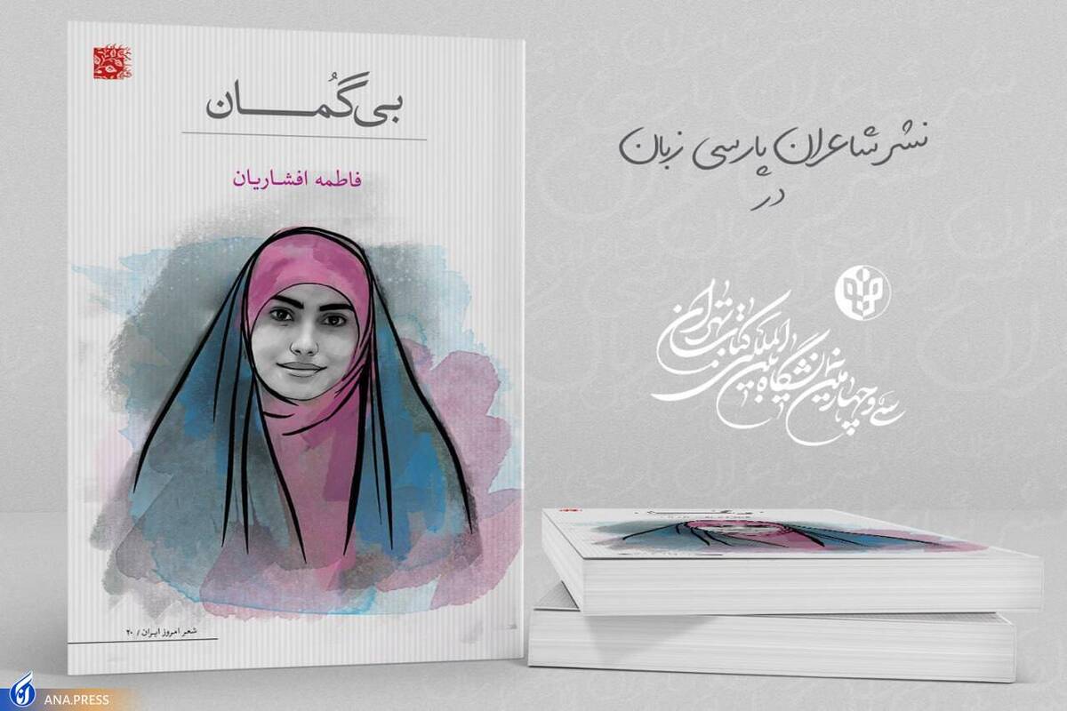 بهار کتاب ۳۴| «بیگمان» به نمایشگاه رسید