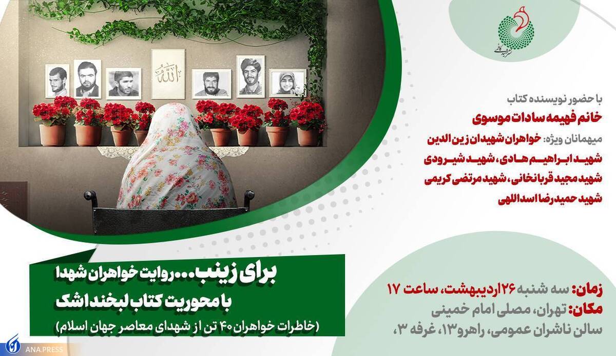 دورهمی خواهران شهدای شاخص به بهانه یک کتاب