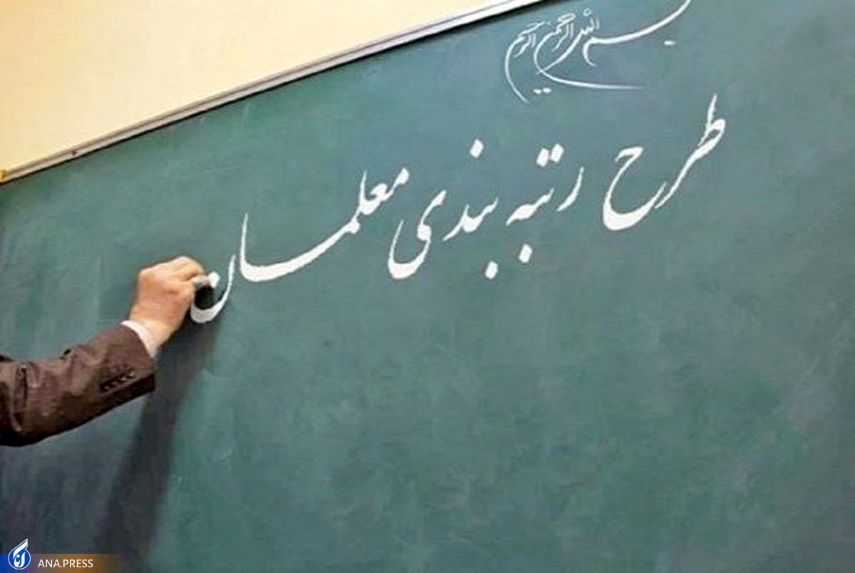 اعلام زمان اعتراض به طرح رتبهبندی معلمان