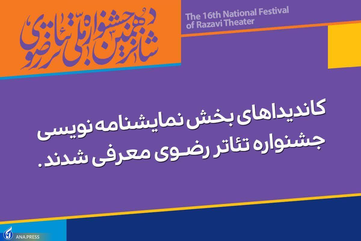 کاندیدا‌های نمایشنامه نویسی رضوی معرفی شدند