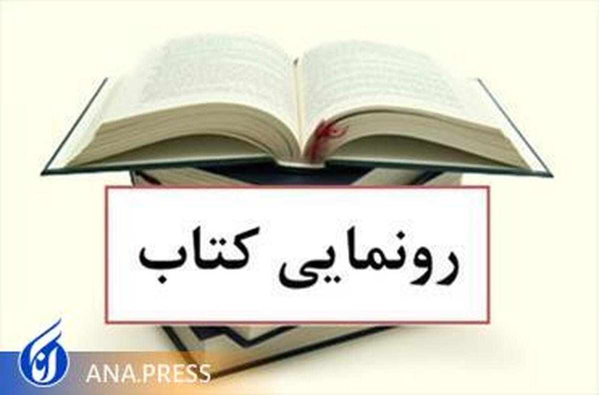 رونمایی از دو کتاب «عشق بوم کودکانه» و «نقاشیهای بزرگتر از قاب»