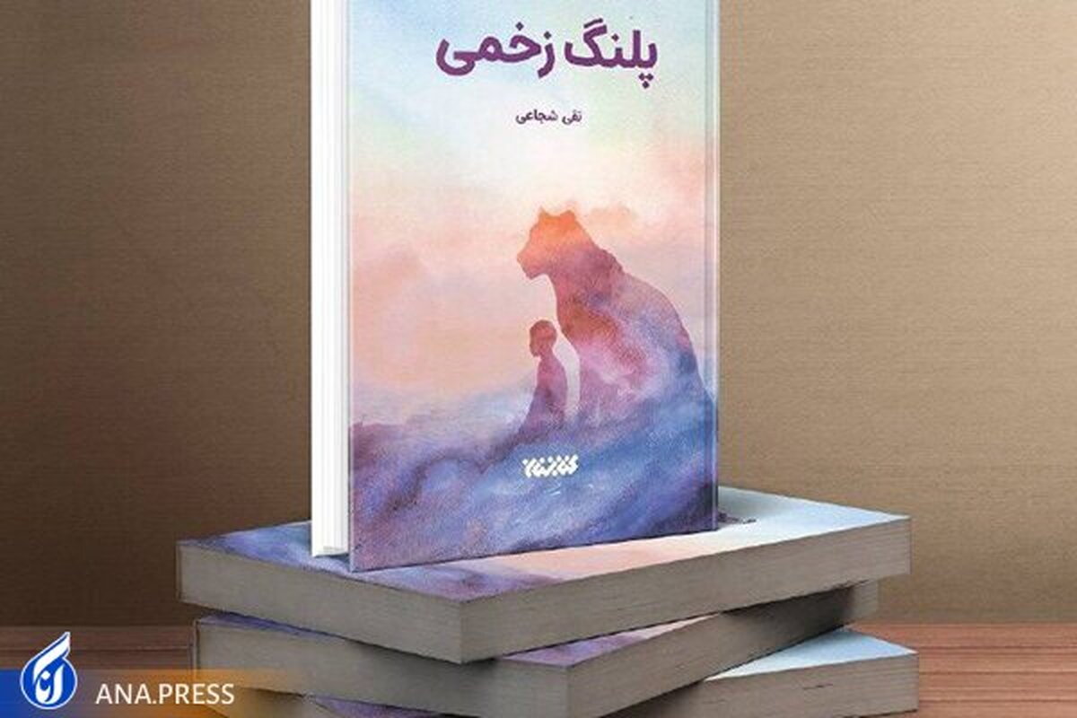 بهار کتاب ۳۴| «پلنگ زخمی» رمانی با سوژهای خاص است