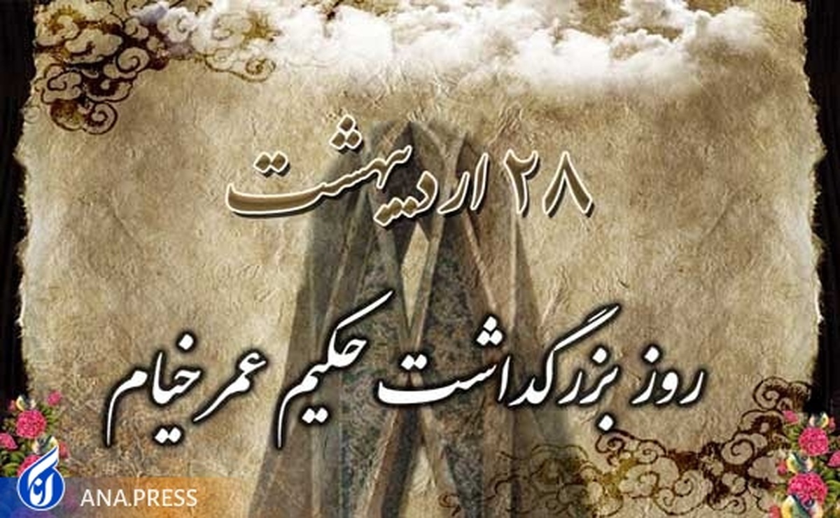 «خیام نیشابوری» فراتر از زمان خود، جلوتر از زمان ما