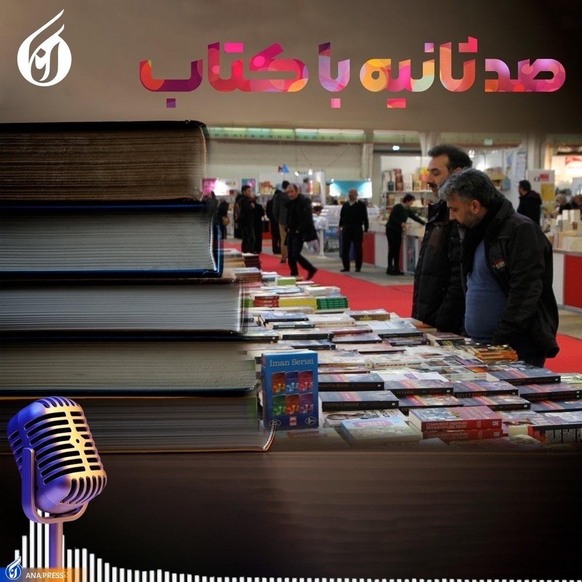 «صد ثانیه با کتاب»؛ بخش کودک نمایشگاه کتاب از همه لحاظ در صدر