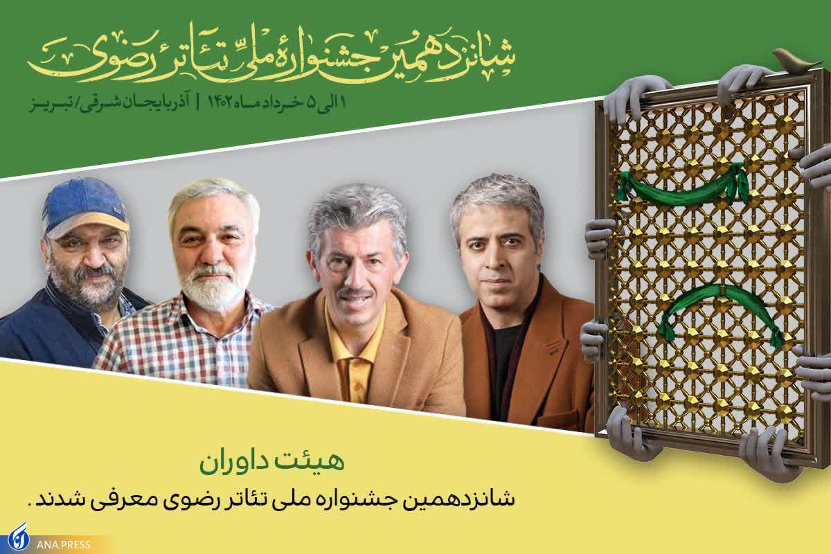هیأت داوران جشنواره تئاتر رضوی معرفی شدند
