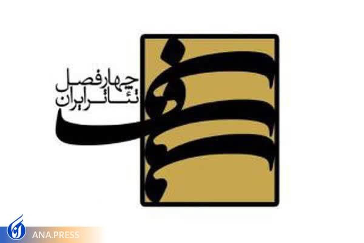 فراخوان جدید پروژه «چهار فصل تئاتر ایران» منتشر شد