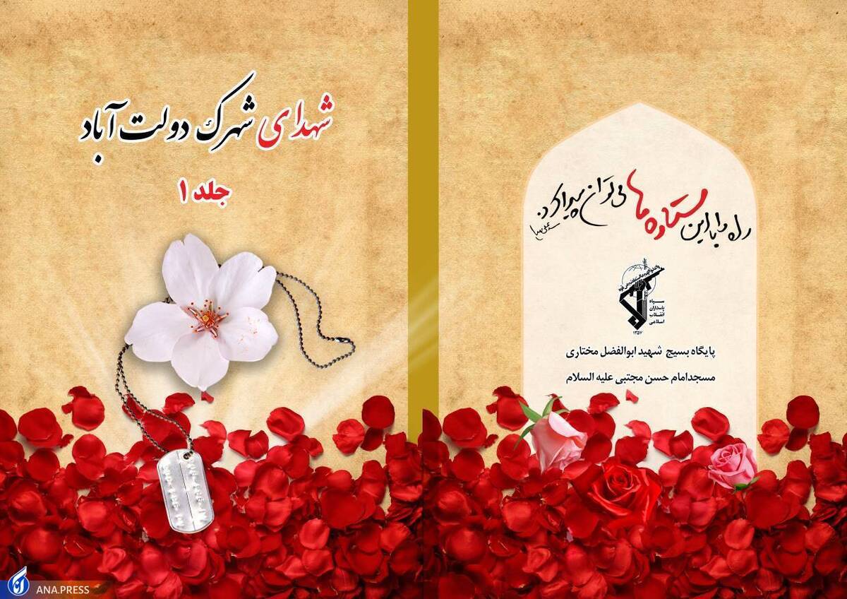 آیین رونمایی از کتاب «شهدای شهرک دولت آباد» برگزار میشود