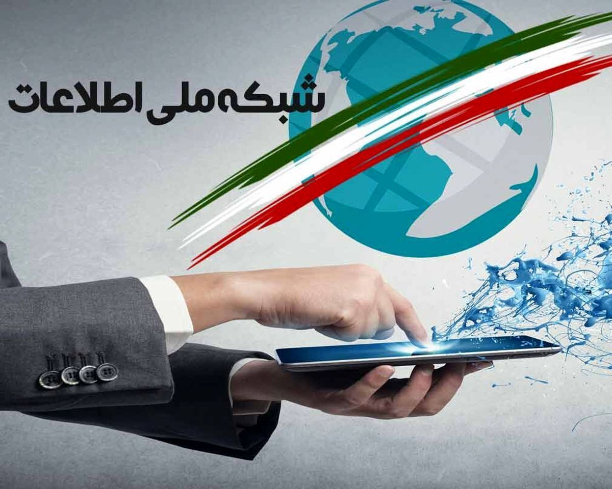 ۷۵درصد از تجهیزات شبکه ملی اطلاعات تا پایان سال بومیسازی میشود