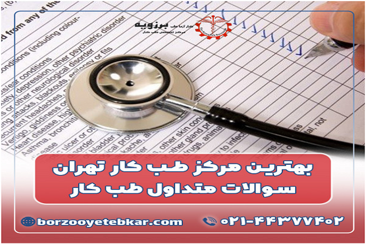 بهترین مرکز طب کار کجاست؟ هزینه طب کار و معاینات بدو استخدام