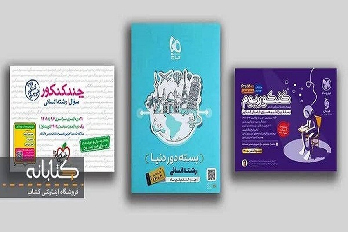 مقایسه بسته چند کنکور، کنکوریوم و دور دنیا کنکور انسانی