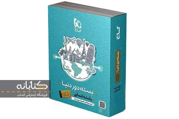 مقایسه بسته چند کنکور، کنکوریوم و دور دنیا کنکور انسانی مقایسه بسته چند کنکور، کنکوریوم و دور دنیا کنکور انسانی