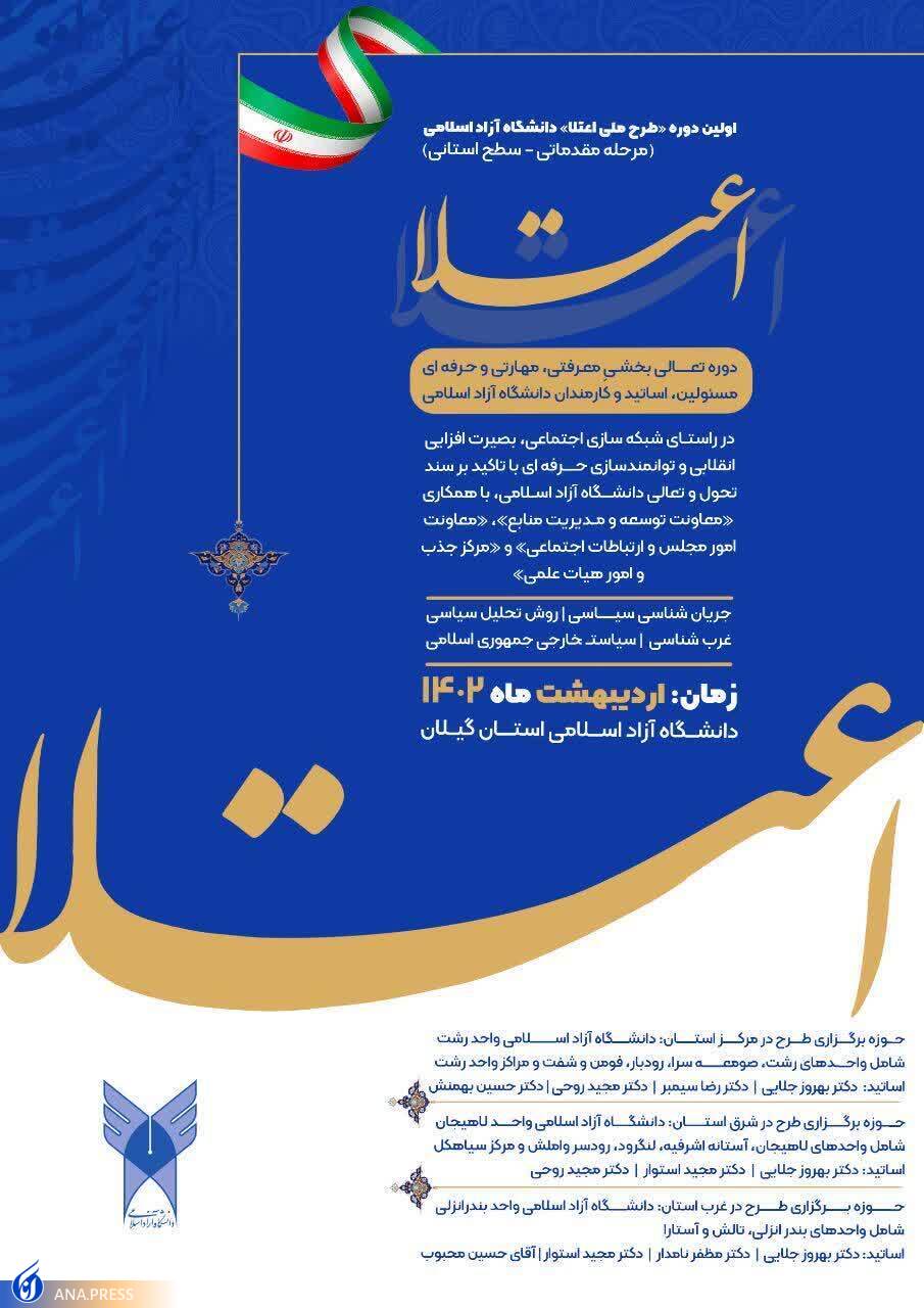 آغاز دوره&zwnj;های &laquo;طرح ملی اعتلا&raquo; در استان گیلان از فردا